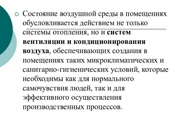 Состояние воздушной среды в помещениях обусловливается действием не только системы отопления,