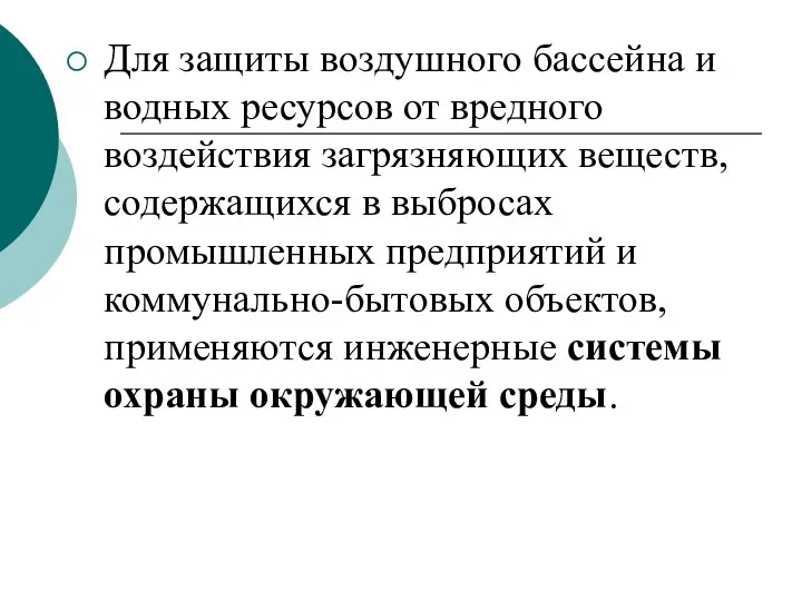 Для защиты воздушного бассейна и водных ресурсов от вредного воздействия загрязняющих