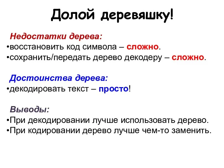 Долой деревяшку! Недостатки дерева: восстановить код символа – сложно. сохранить/передать дерево