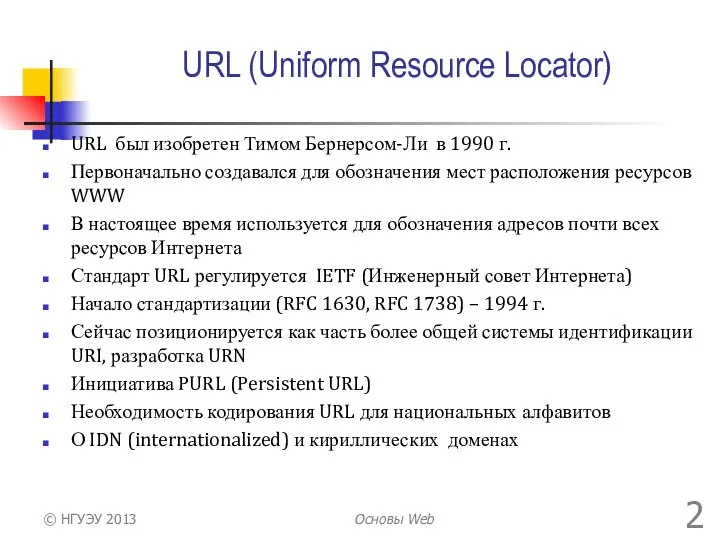 URL (Uniform Resource Locator) URL был изобретен Тимом Бернерсом-Ли в 1990