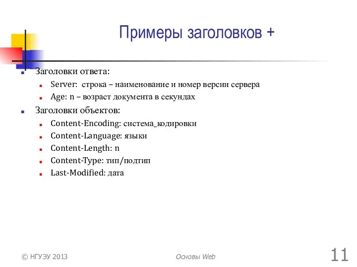 Примеры заголовков + Заголовки ответа: Server: строка – наименование и номер