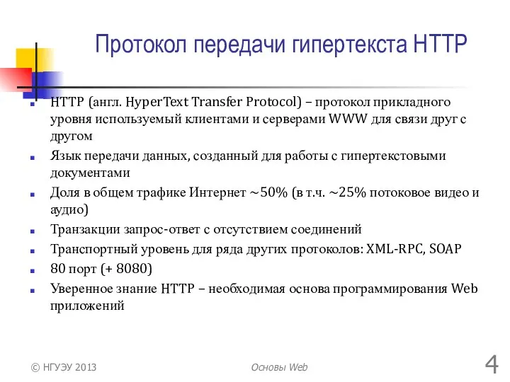 Протокол передачи гипертекста HTTP HTTP (англ. HyperText Transfer Protocol) – протокол