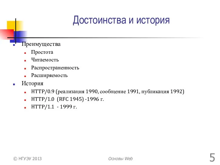 Достоинства и история Преимущества Простота Читаемость Распространенность Расширяемость История HTTP/0.9 (реализация