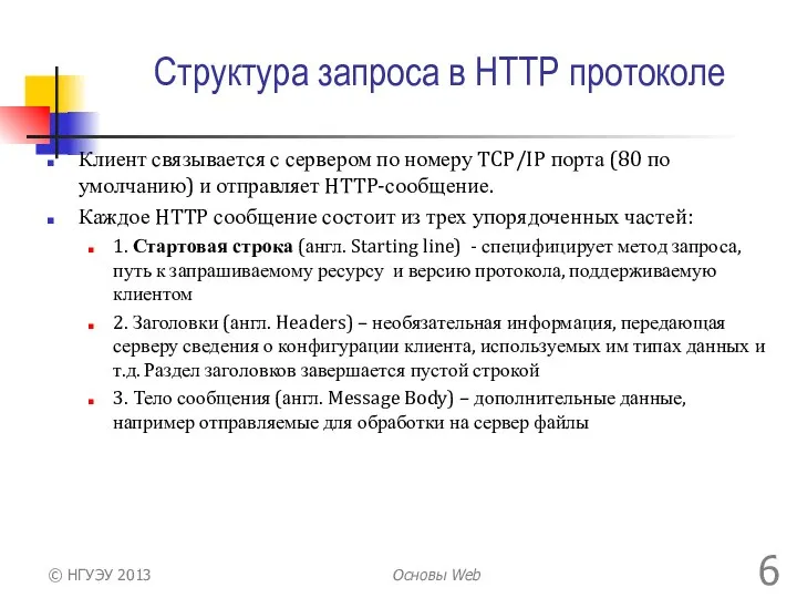 Структура запроса в HTTP протоколе Клиент связывается с сервером по номеру