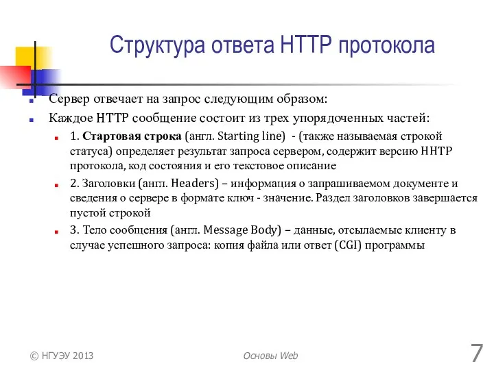 Структура ответа HTTP протокола Сервер отвечает на запрос следующим образом: Каждое