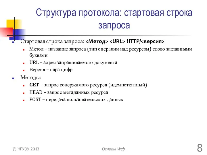 Структура протокола: стартовая строка запроса Стартовая строка запроса: HTTP/ Метод –