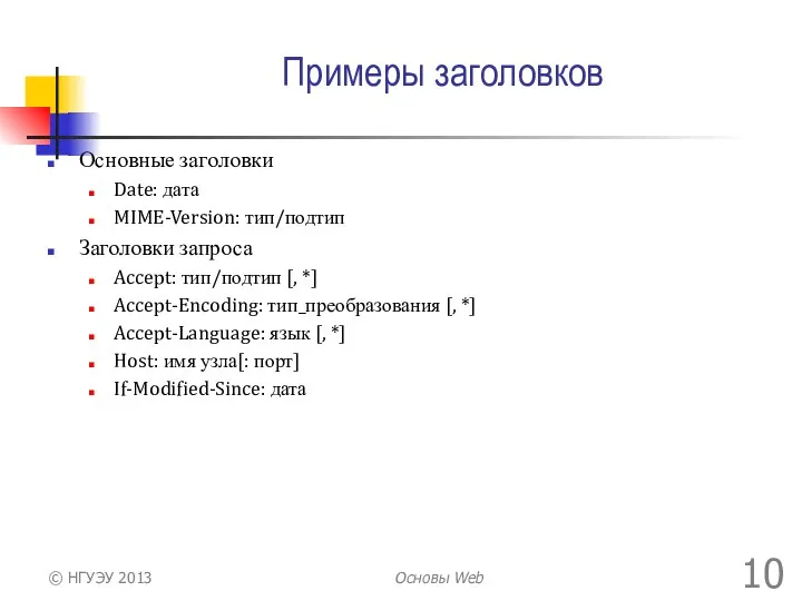 Примеры заголовков Основные заголовки Date: дата MIME-Version: тип/подтип Заголовки запроса Accept: