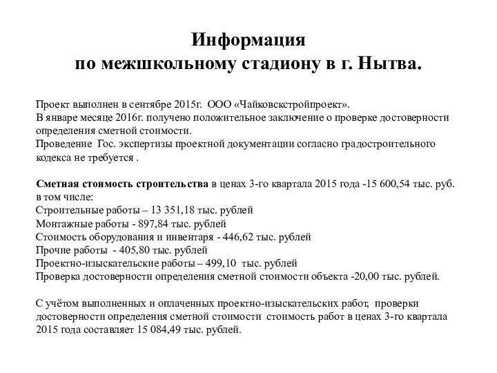 Информация по межшкольному стадиону в г. Нытва. Проект выполнен в сентябре