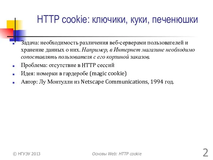 HTTP cookie: ключики, куки, печенюшки Задача: необходимость различения веб-серверами пользователей и