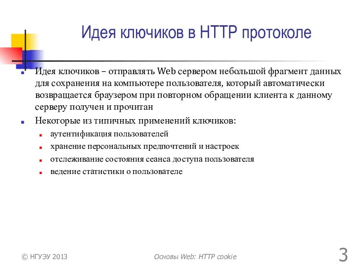 Идея ключиков в HTTP протоколе Идея ключиков – отправлять Web сервером