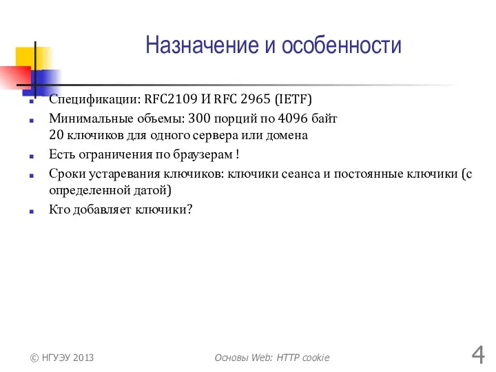 Назначение и особенности Спецификации: RFC2109 И RFC 2965 (IETF) Минимальные объемы: