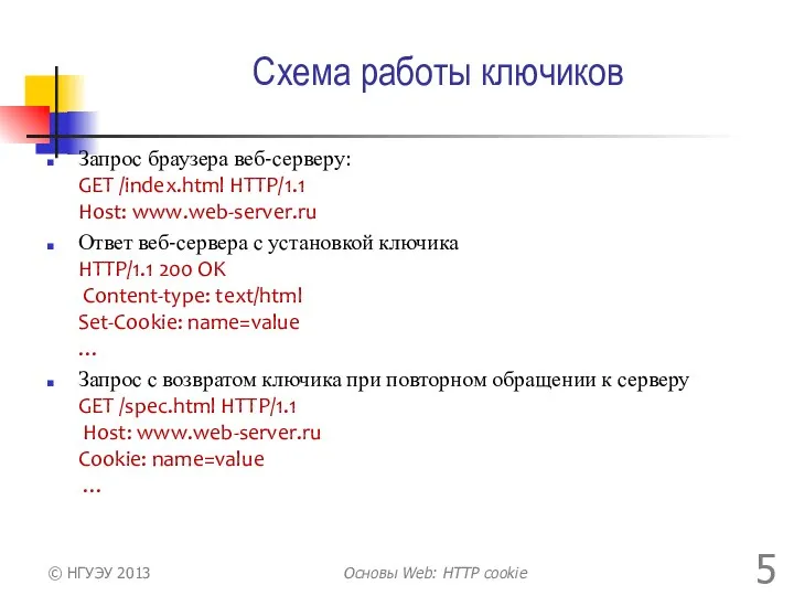 Схема работы ключиков Запрос браузера веб-серверу: GET /index.html HTTP/1.1 Host: www.web-server.ru