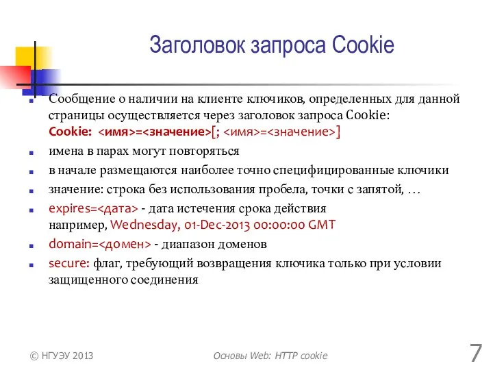 Заголовок запроса Cookie Сообщение о наличии на клиенте ключиков, определенных для