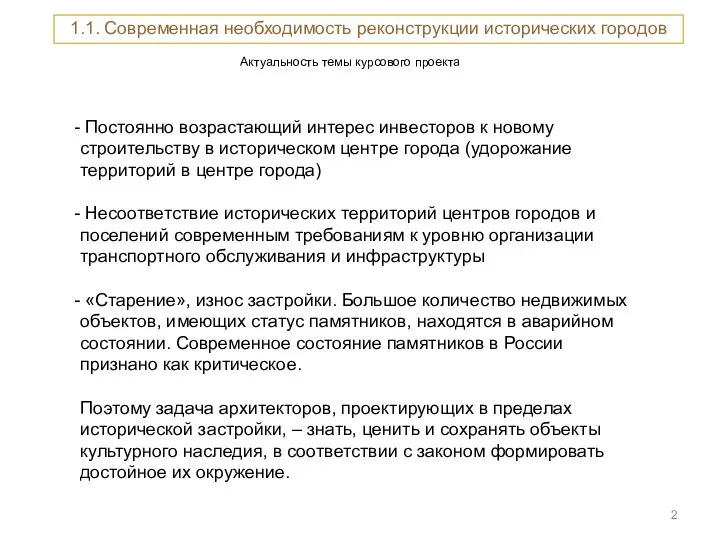 Актуальность темы курсового проекта 1.1. Современная необходимость реконструкции исторических городов Постоянно