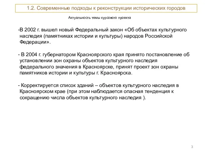 Актуальность темы курсового проекта 1.2. Современные подходы к реконструкции исторических городов