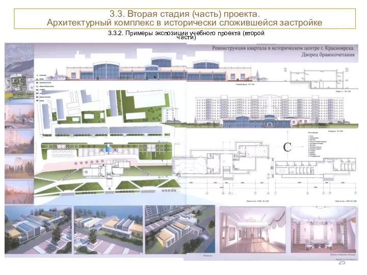 3.3.2. Примеры экспозиции учебного проекта (второй части) 3.3. Вторая стадия (часть)