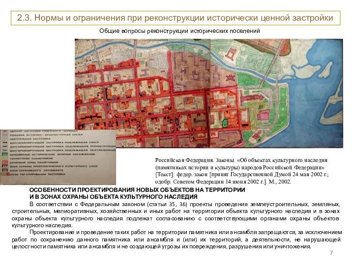 Общие вопросы реконструкции исторических поселений Российская Федерация. Законы. «Об объектах культурного