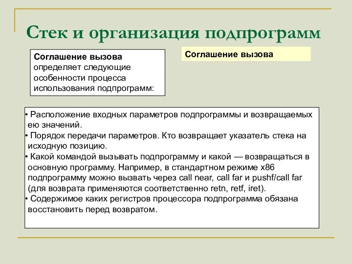 Стек и организация подпрограмм Соглашение вызова Соглашение вызова определяет следующие особенности