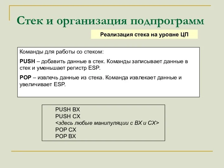 Стек и организация подпрограмм Реализация стека на уровне ЦП Команды для