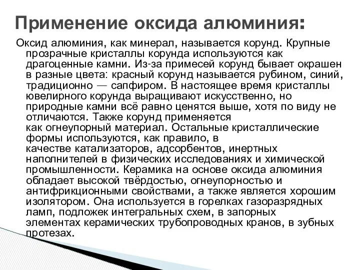 Оксид алюминия, как минерал, называется корунд. Крупные прозрачные кристаллы корунда используются