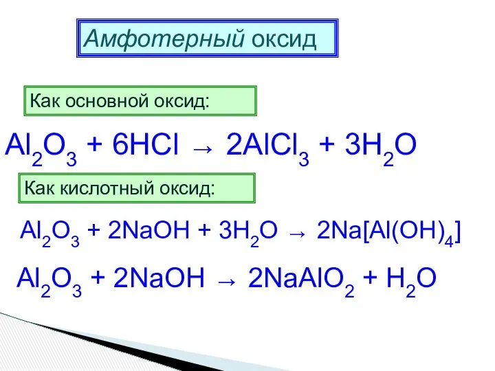 Амфотерный оксид Как основной оксид: Al2O3 + 6HCl → 2AlCl3 +