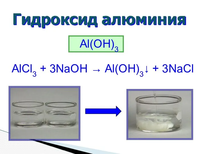 Гидроксид алюминия Al(OH)3 AlCl3 + 3NaOH → Al(OH)3↓ + 3NaCl