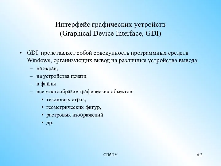 СПбПУ 6- Интерфейс графических устройств (Graphical Device Interface, GDI) GDI представляет