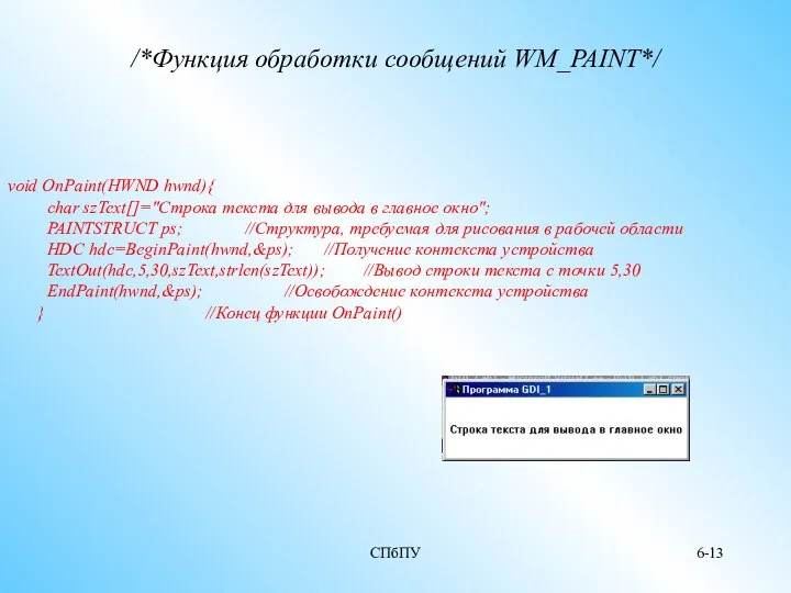 СПбПУ 6- /*Функция обработки сообщений WM_PAINT*/ void OnPaint(HWND hwnd){ char szText[]="Строка