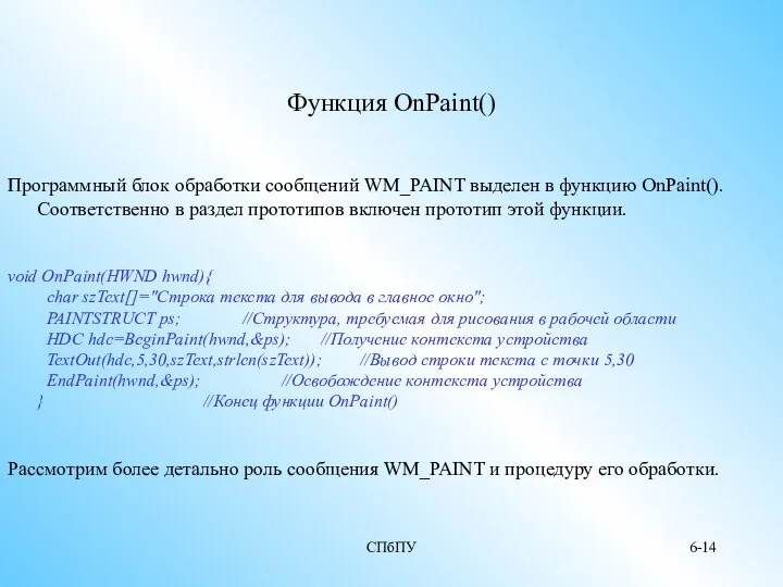 СПбПУ 6- Функция OnPaint() Программный блок обработки сообщений WM_PAINT выделен в