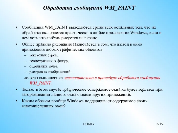 СПбПУ 6- Обработка сообщений WM_PAINT Сообщения WM_PAINT выделяются среди всех остальных