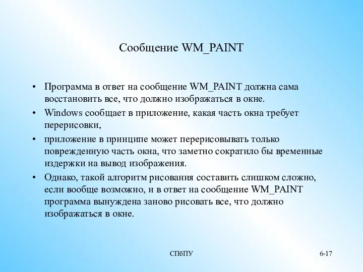 СПбПУ 6- Сообщение WM_PAINT Программа в ответ на сообщение WM_PAINT должна