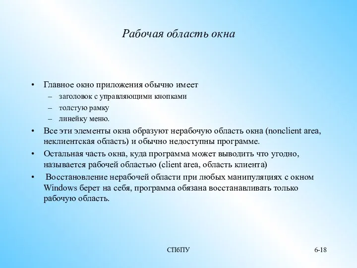 СПбПУ 6- Рабочая область окна Главное окно приложения обычно имеет заголовок