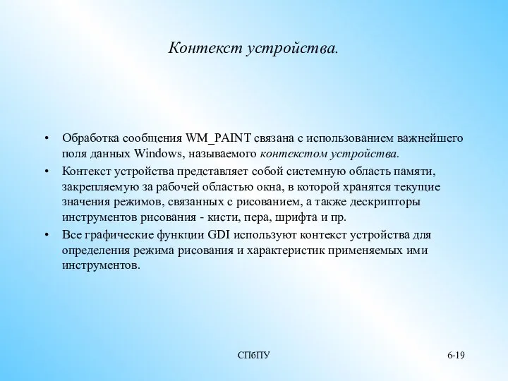 СПбПУ 6- Контекст устройства. Обработка сообщения WM_PAINT связана с использованием важнейшего
