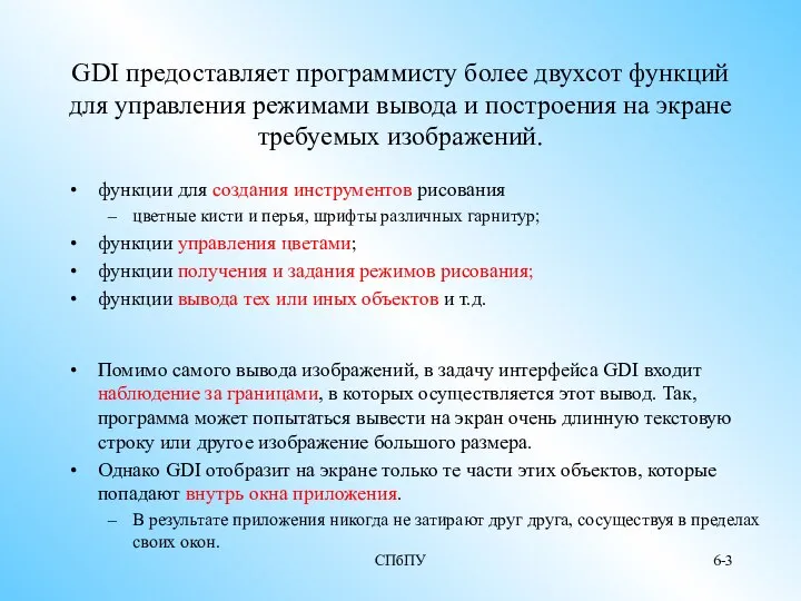 СПбПУ 6- GDI предоставляет программисту более двухсот функций для управления режимами