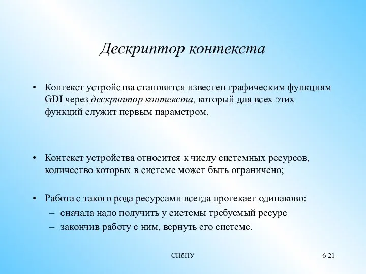 СПбПУ 6- Дескриптор контекста Контекст устройства становится известен графическим функциям GDI