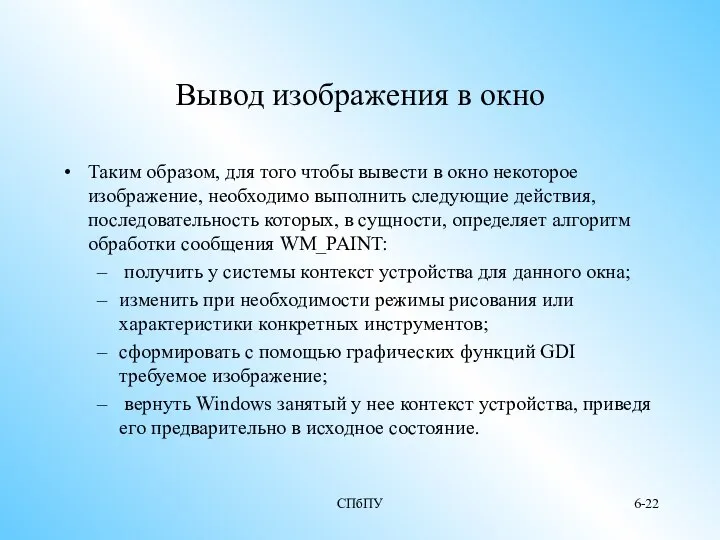 СПбПУ 6- Вывод изображения в окно Таким образом, для того чтобы