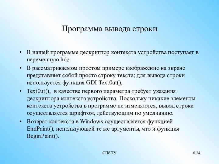 СПбПУ 6- Программа вывода строки В нашей программе дескриптор контекста устройства