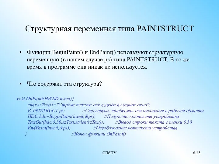 СПбПУ 6- Структурная переменная типа PAINTSTRUCT Функции BeginPaint() и EndPaint() используют