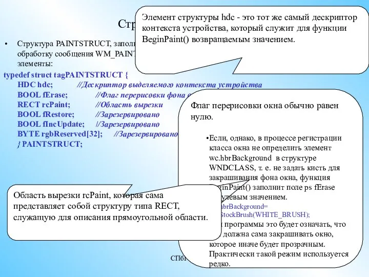 СПбГПУ 6- Структура PAINTSTRUCT Структура PAINTSTRUCT, заполняемая Windows каждый раз, когда