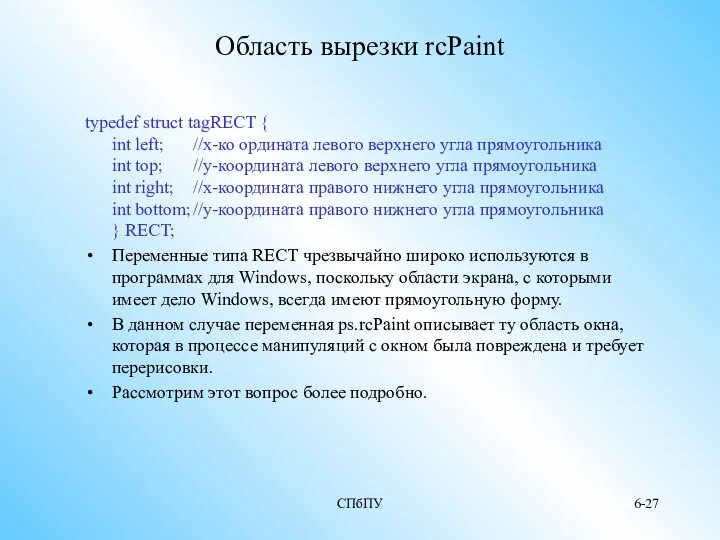 СПбПУ 6- Область вырезки rcPaint typedef struct tagRECT { int left;