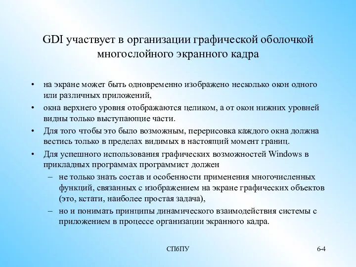 СПбПУ 6- GDI участвует в организации графической оболочкой многослойного экранного кадра