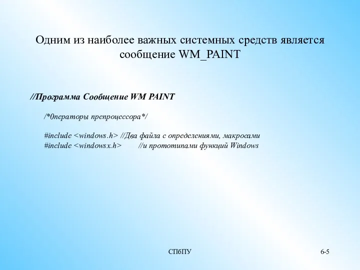 СПбПУ 6- Одним из наиболее важных системных средств является сообщение WM_PAINT