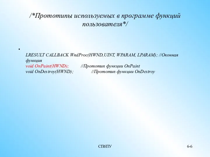 СПбПУ 6- /*Прототипы используемых в программе функций пользователя*/ LRESULT CALLBACK WndProc(HWND,UINT,