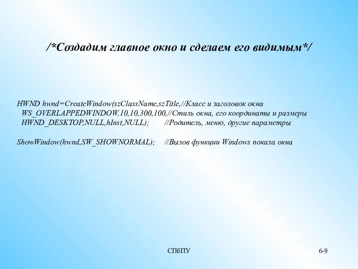 СПбПУ 6- /*Создадим главное окно и сделаем его видимым*/ HWND hwnd=CreateWindow(szClassName,szTitle,//Класс