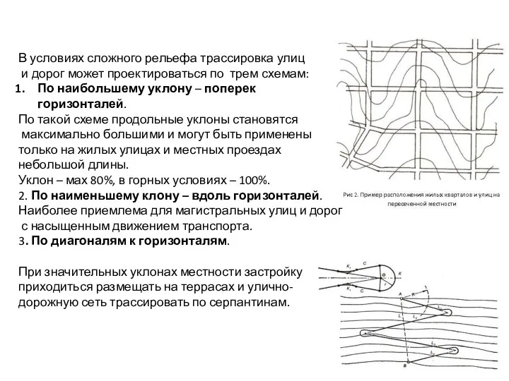 В условиях сложного рельефа трассировка улиц и дорог может проектироваться по