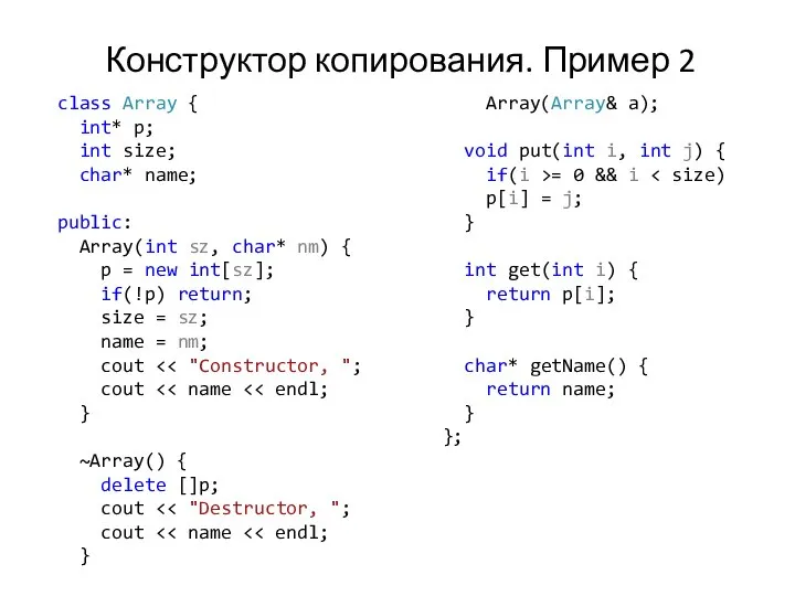 Конструктор копирования. Пример 2 class Array { int* p; int size;