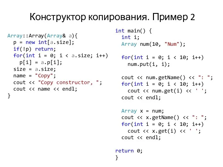 Конструктор копирования. Пример 2 Array::Array(Array& a){ p = new int[a.size]; if(!p)