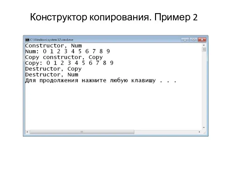 Конструктор копирования. Пример 2