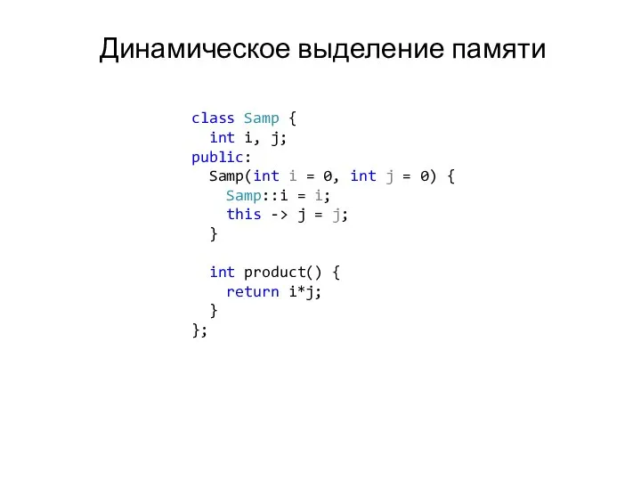 Динамическое выделение памяти class Samp { int i, j; public: Samp(int