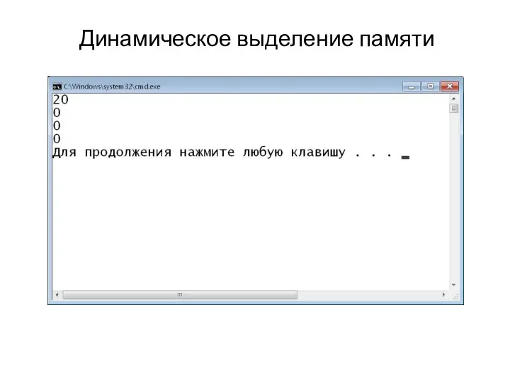 Динамическое выделение памяти